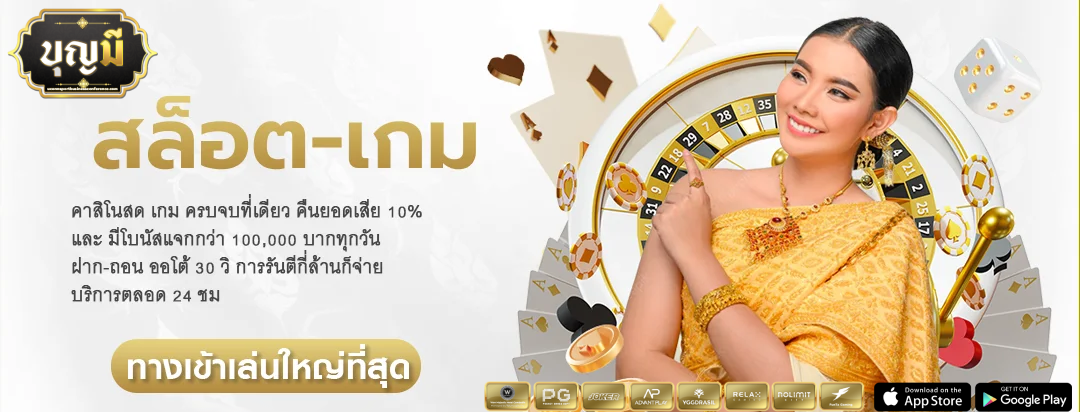 บุญมี สล็อต