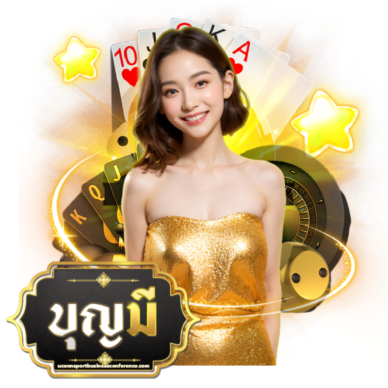 บุญมีฝากถอน