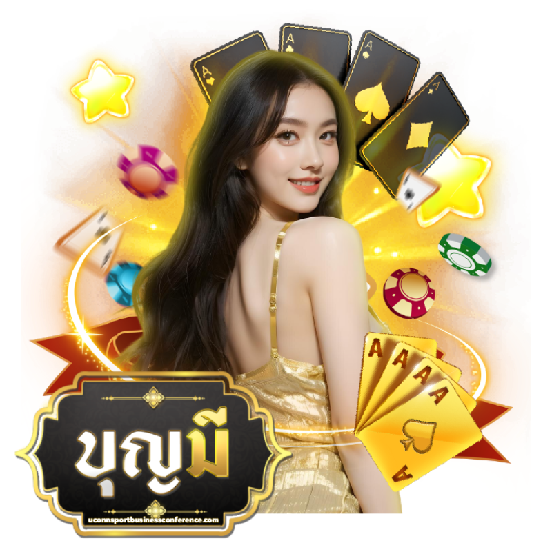 บุญมีเว็บตรง